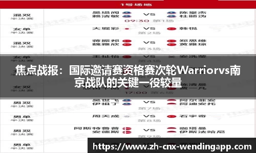 焦点战报：国际邀请赛资格赛次轮Warriorvs南京战队的关键一役较量