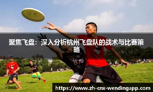 聚焦飞盘：深入分析杭州飞盘队的战术与比赛策略