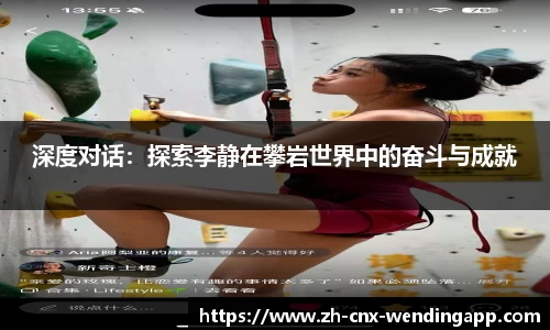 深度对话：探索李静在攀岩世界中的奋斗与成就