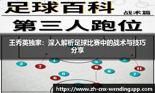 王秀英独家：深入解析足球比赛中的战术与技巧分享