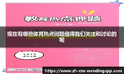 现在有哪些体育热点问题值得我们关注和讨论的呢