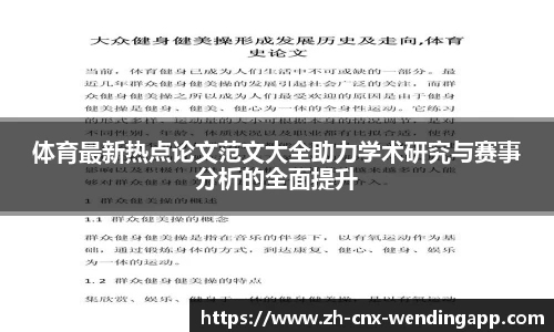 体育最新热点论文范文大全助力学术研究与赛事分析的全面提升