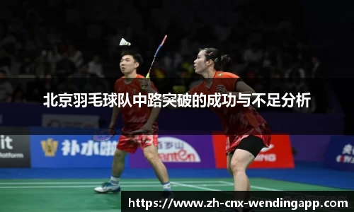 北京羽毛球队中路突破的成功与不足分析