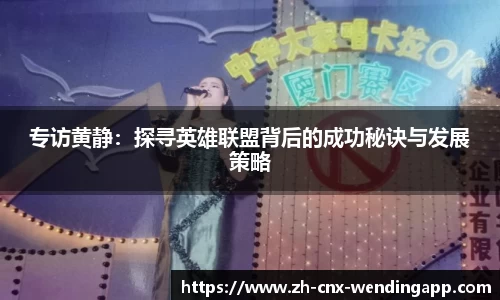 专访黄静：探寻英雄联盟背后的成功秘诀与发展策略