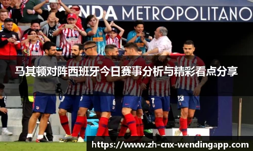 马其顿对阵西班牙今日赛事分析与精彩看点分享