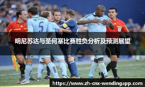 明尼苏达与圣何塞比赛胜负分析及预测展望