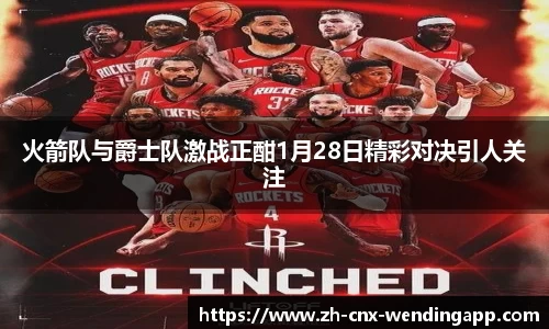 火箭队与爵士队激战正酣1月28日精彩对决引人关注